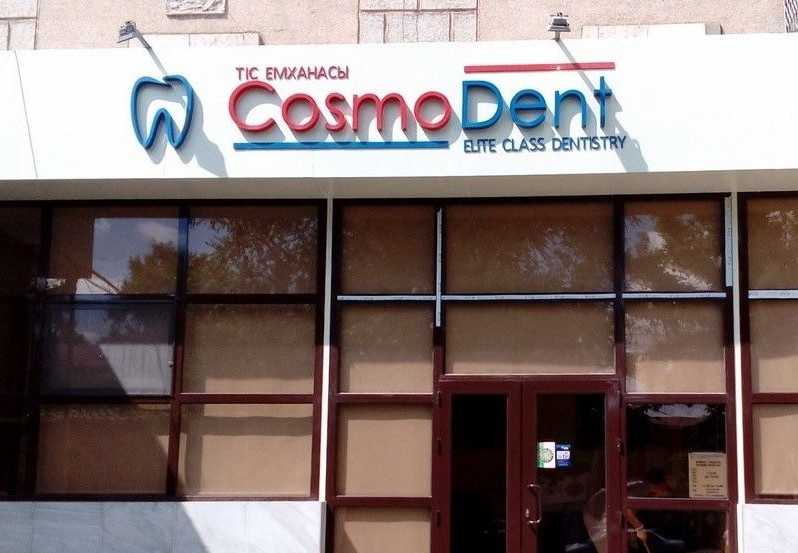Стоматологическая клиника COSMO DENT (КОСМО ДЕНТ)