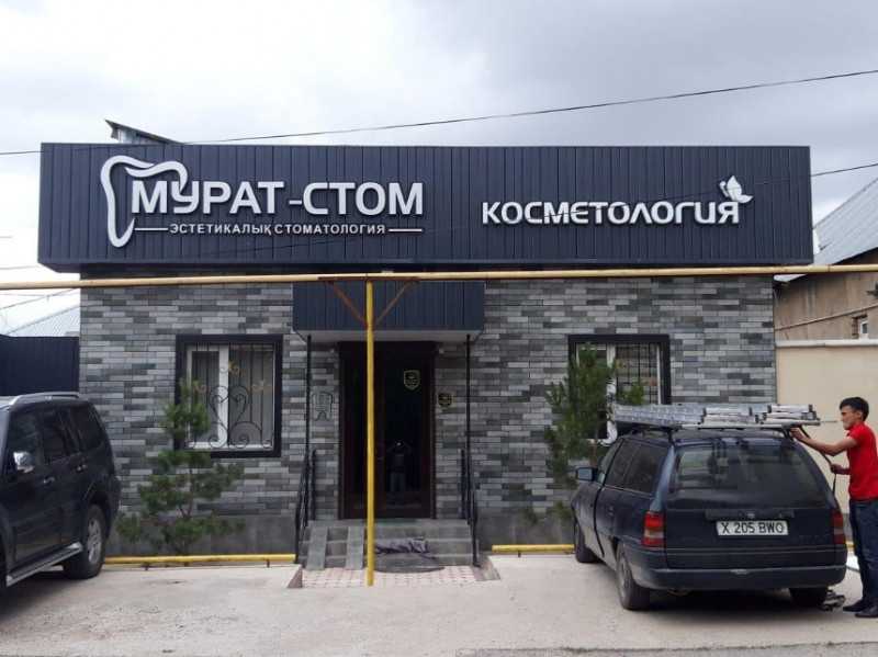 Стоматологический центр МУРАТ-СТОМ