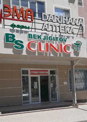 Медицинский центр BS CLINIC (БС КЛИНИК)